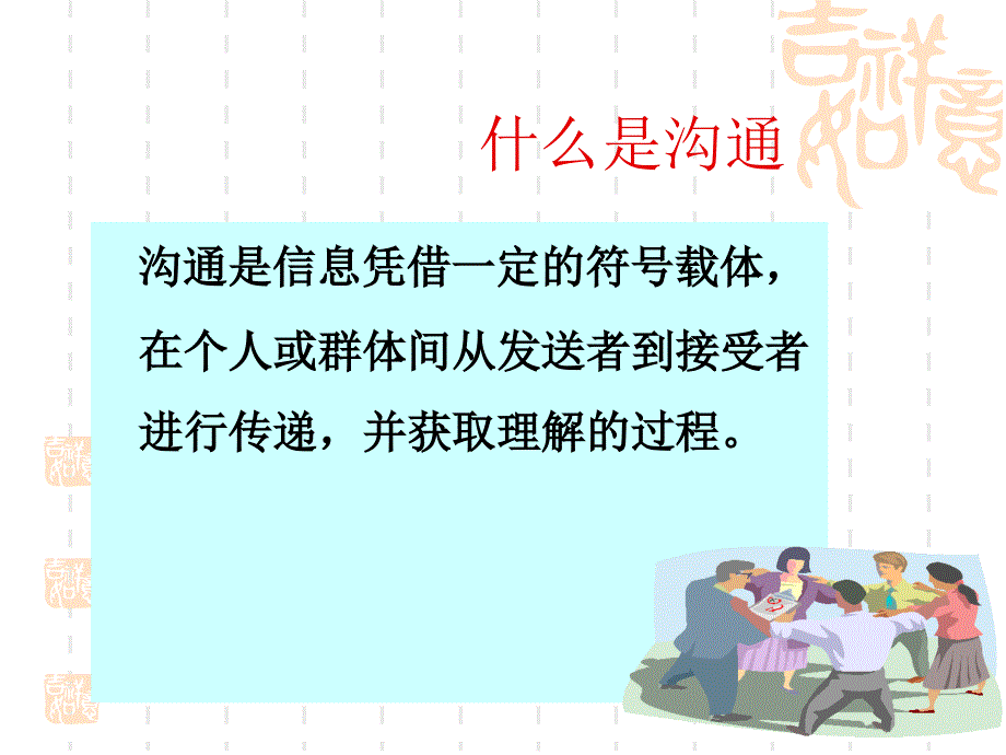 903693080有效沟通技巧图文_第3页