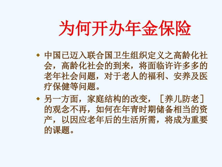 养老与年金保险讲义课件 .ppt_第2页