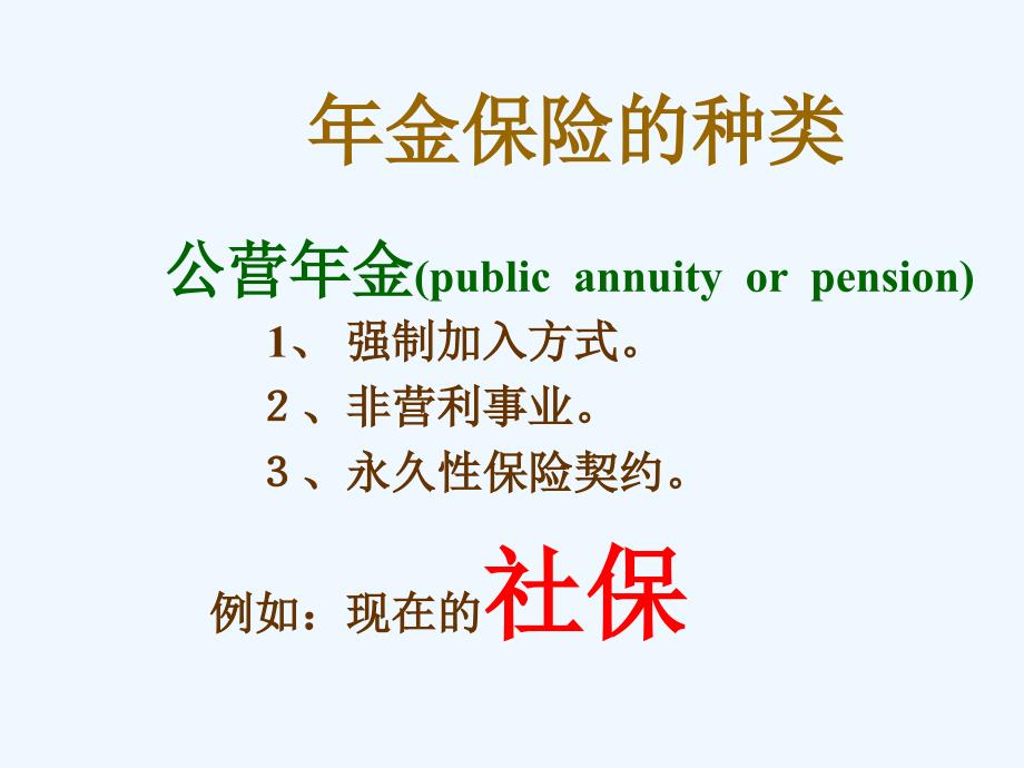 养老与年金保险讲义课件 .ppt_第4页