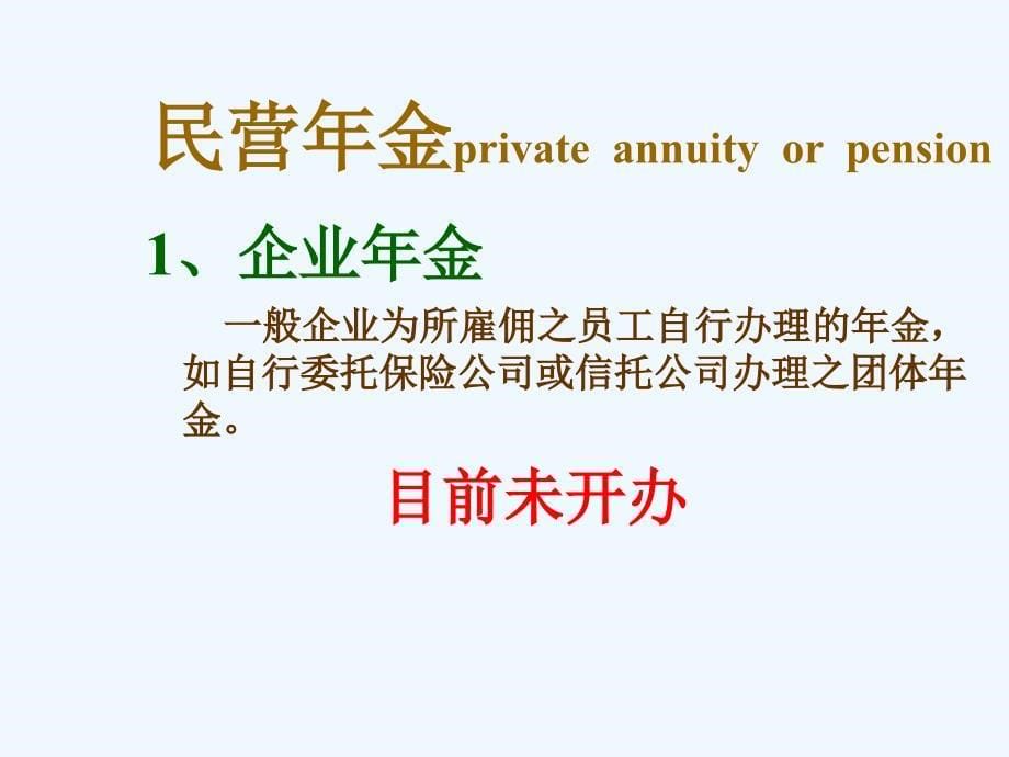 养老与年金保险讲义课件 .ppt_第5页