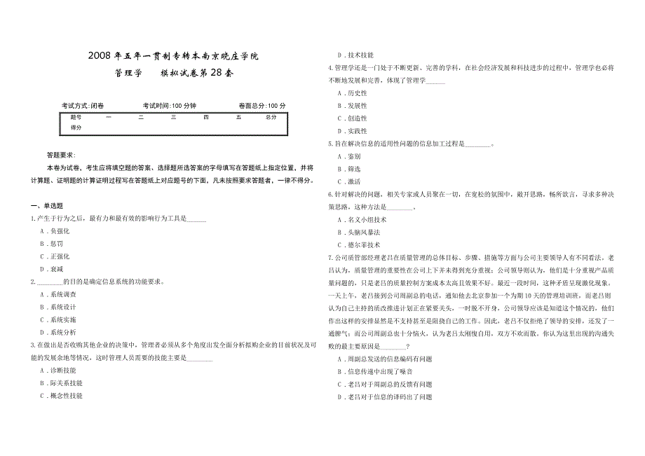 2008年五年一贯制专转本南京晓庄学院管理学模拟试卷第28套_第1页