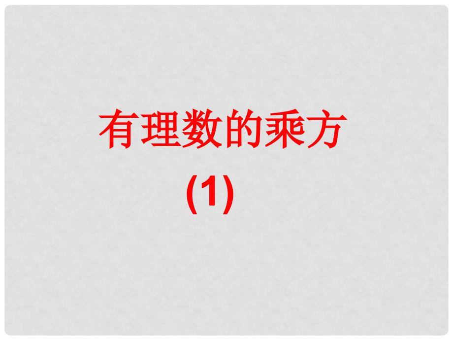 七年级数学上册 2.11 有理数的乘方课件 华东师大版_第1页