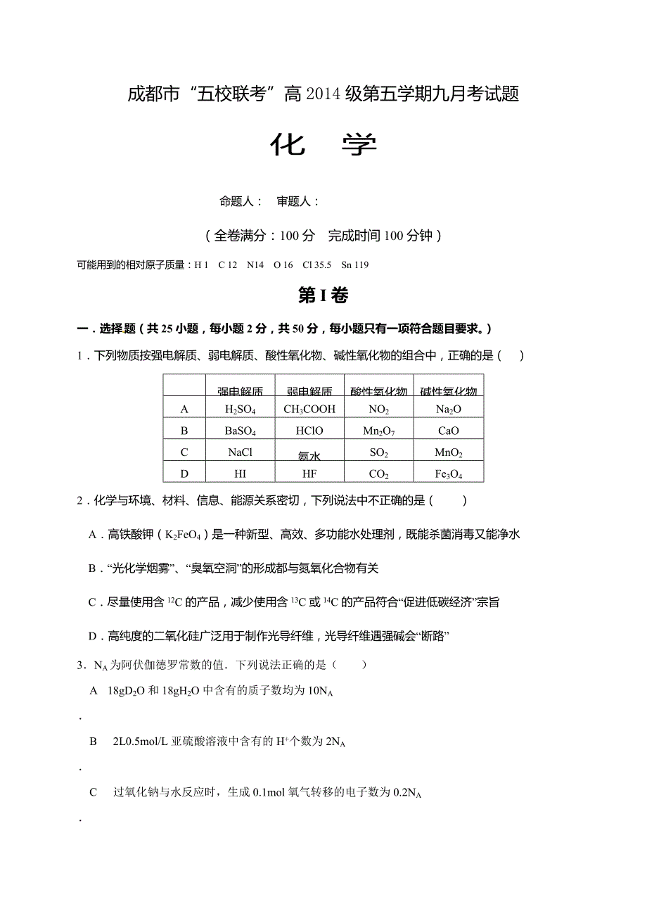 四川五校高三第一次联考化学试卷（含答案）_第1页