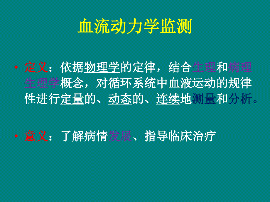 血流动力学监测重症医学示教课_第4页