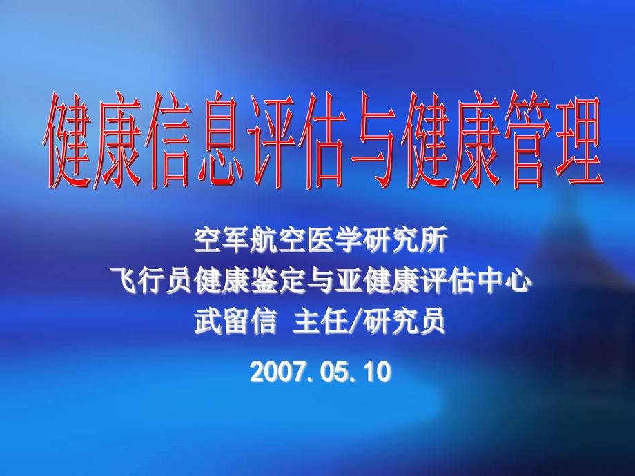 最新【精品文档】一现代健康的概念、测量方法与标准_第1页