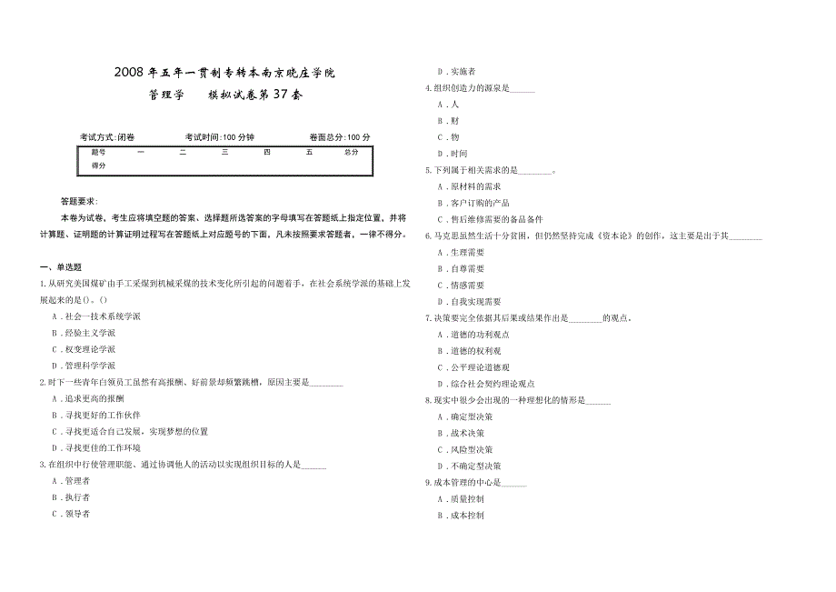 2008年五年一贯制专转本南京晓庄学院管理学模拟试卷第37套_第1页