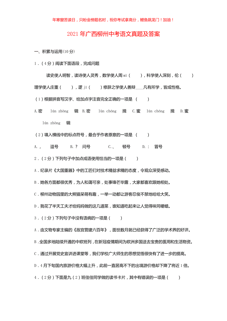 2021年广西柳州中考语文真题(含答案)_第1页