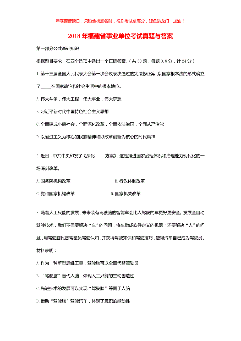 2018年福建省事业单位考试真题(含答案)_第1页