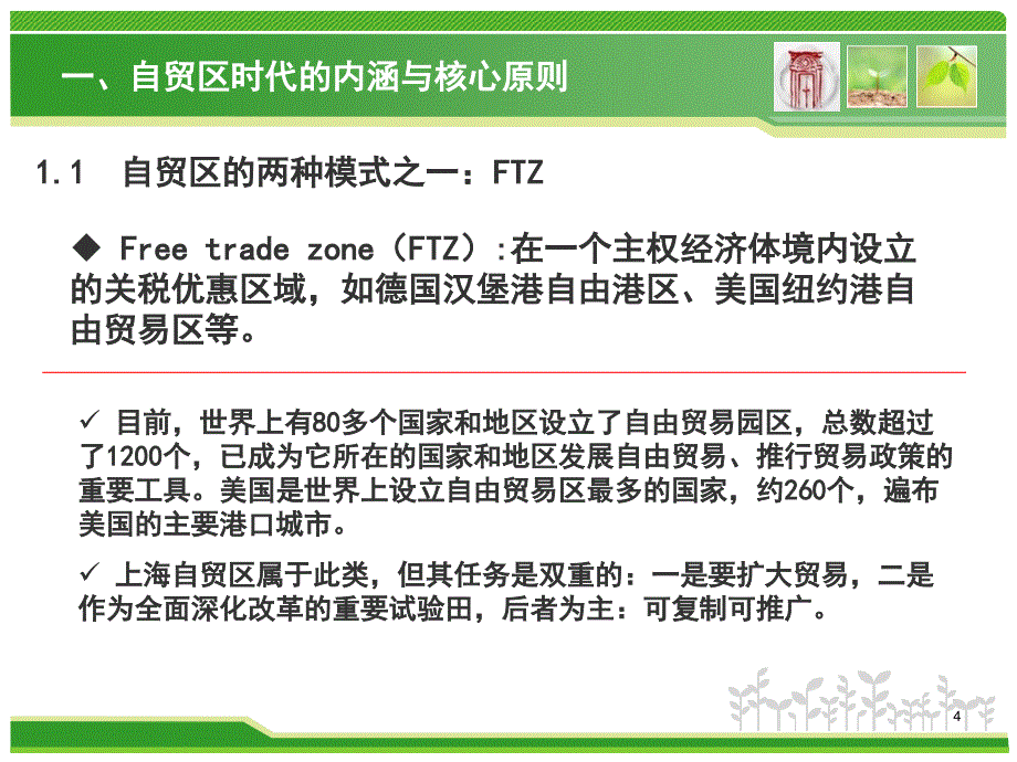 自贸区时代的国资国企改革逻辑方向与基础_第4页