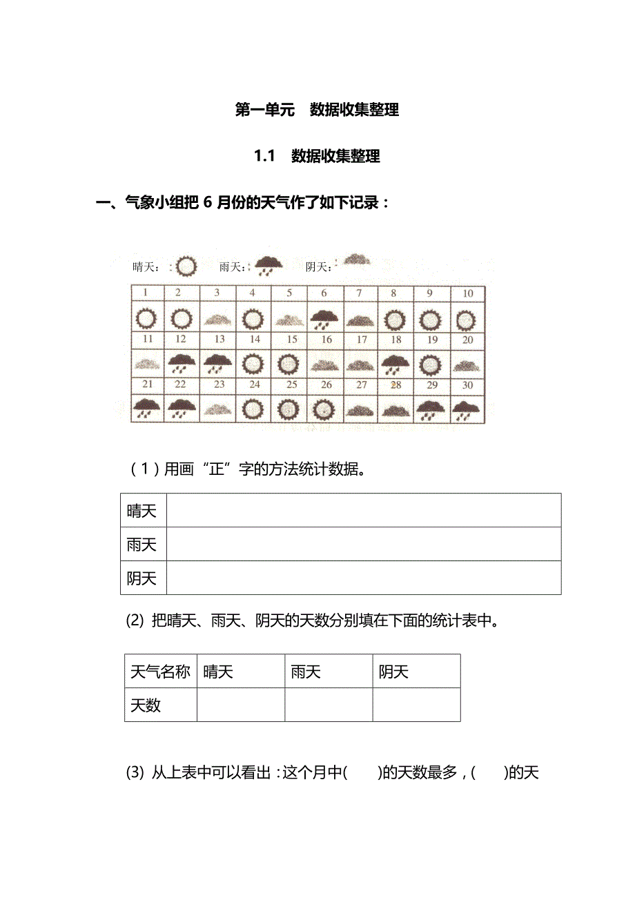 人教版数学2年级下册第一单元各课时练习题（含答案）——1.1数据收集整理5_第1页