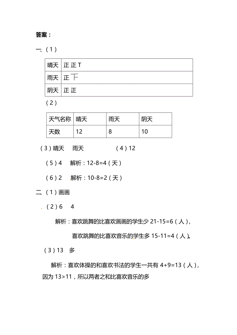 人教版数学2年级下册第一单元各课时练习题（含答案）——1.1数据收集整理5_第4页