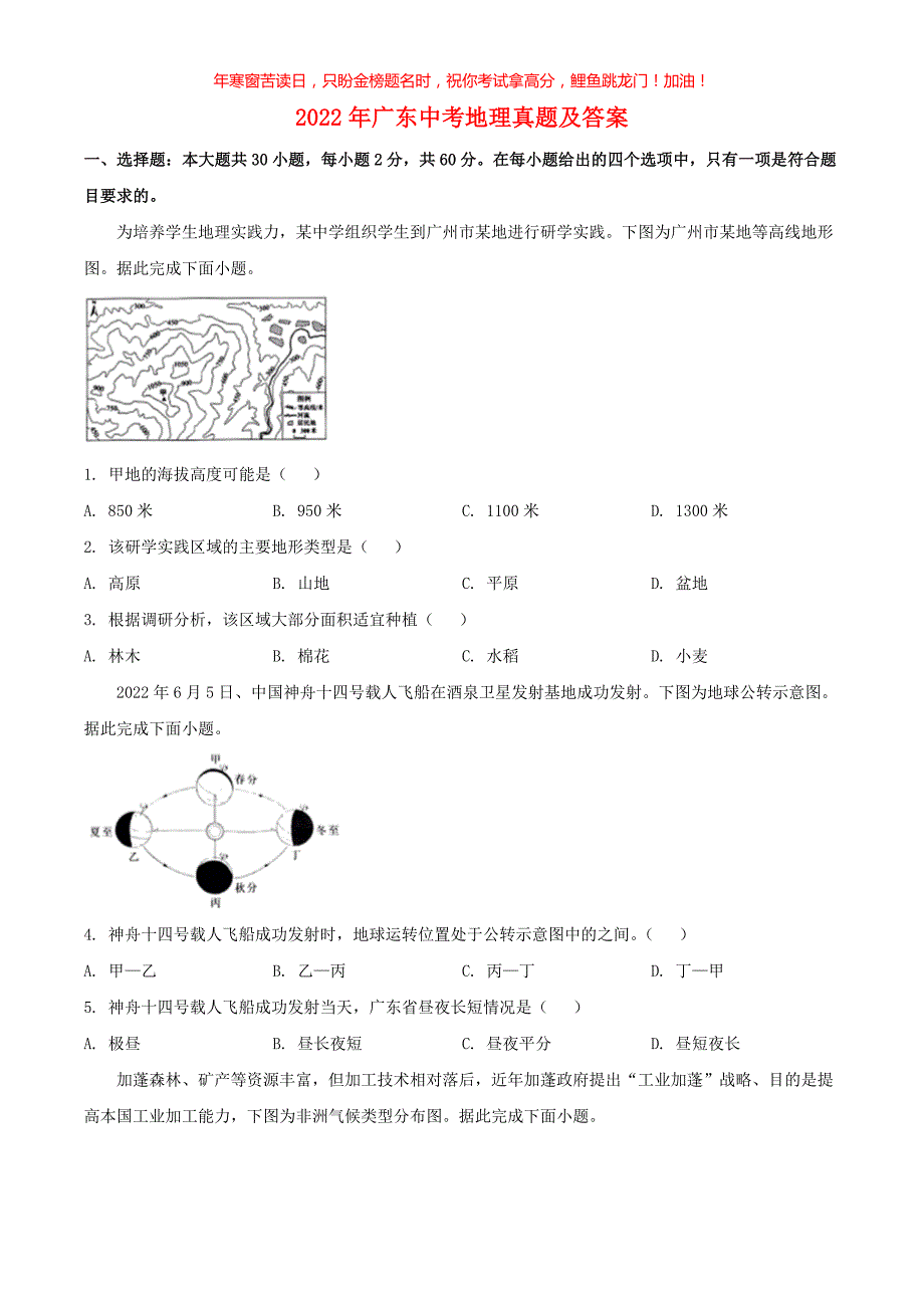 2022年广东中考地理真题(含答案)_第1页