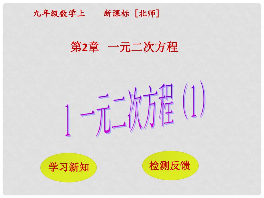 九年级数学上册 第2章 一元二次方程 1 认识一元二次方程课件1 （新版）北师大版_第1页