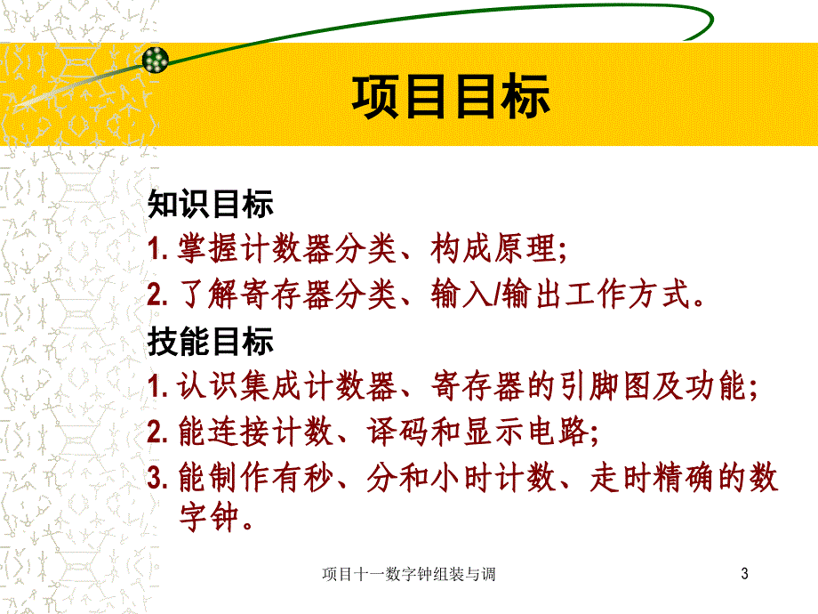 项目十一数字钟组装与调课件_第3页