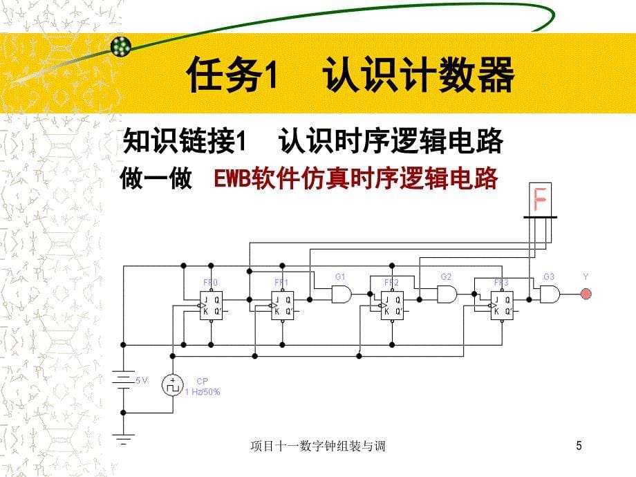 项目十一数字钟组装与调课件_第5页