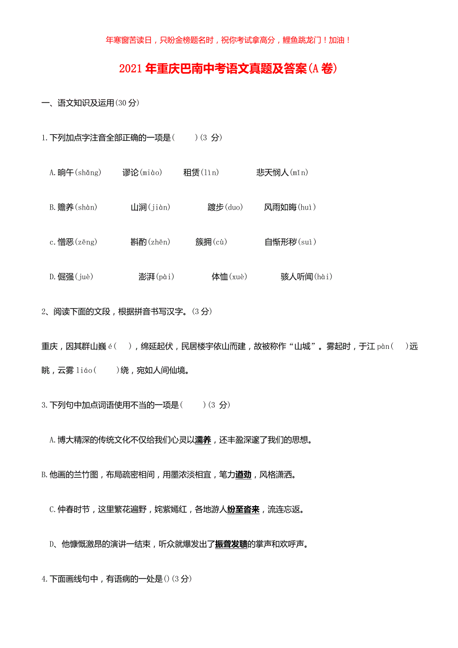 2021年重庆巴南中考语文真题(A卷)(含答案)_第1页