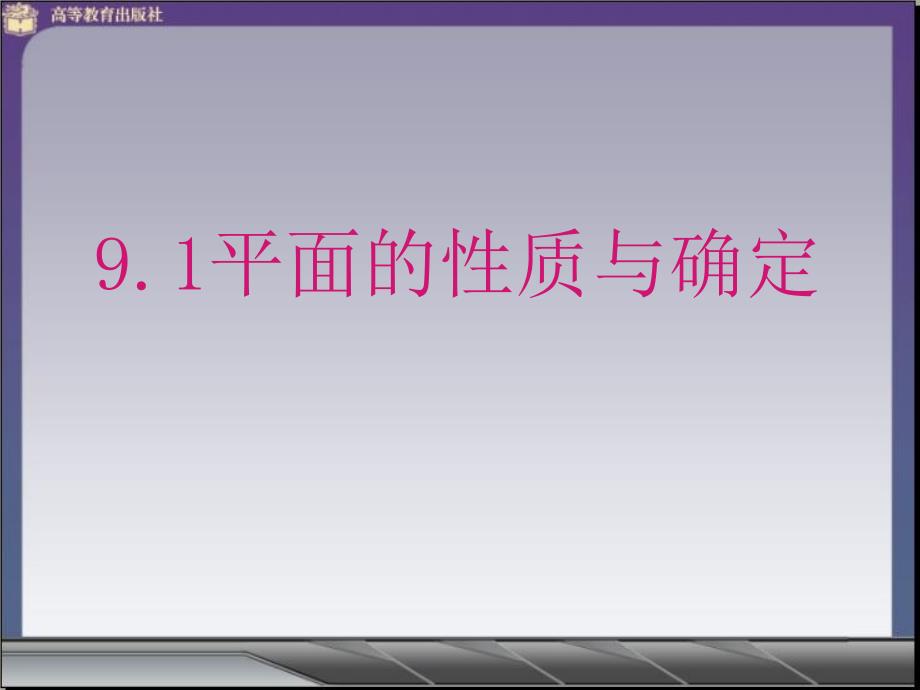 9．1平面的性质与确定_第1页