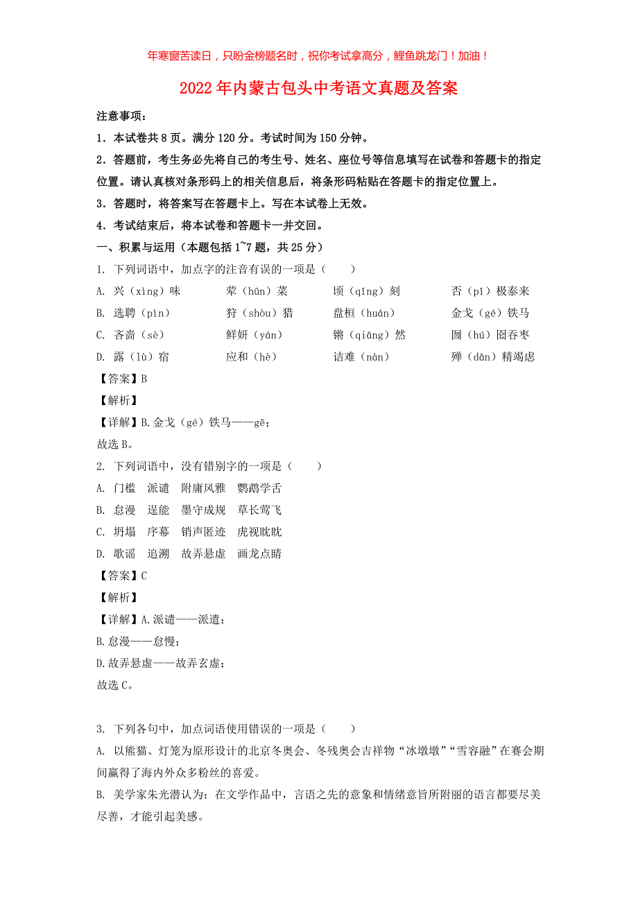 2022年内蒙古包头中考语文真题(含答案)_第1页