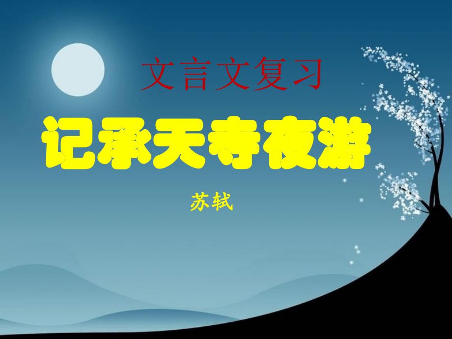 文言文复习记承天寺夜游_第2页