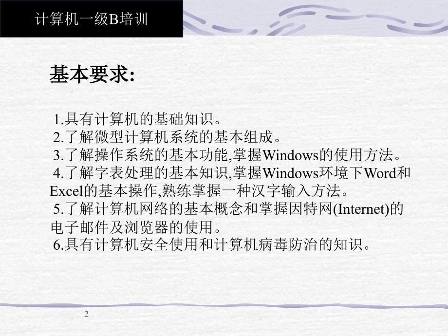 全国计算机等级考试一级B_第2页