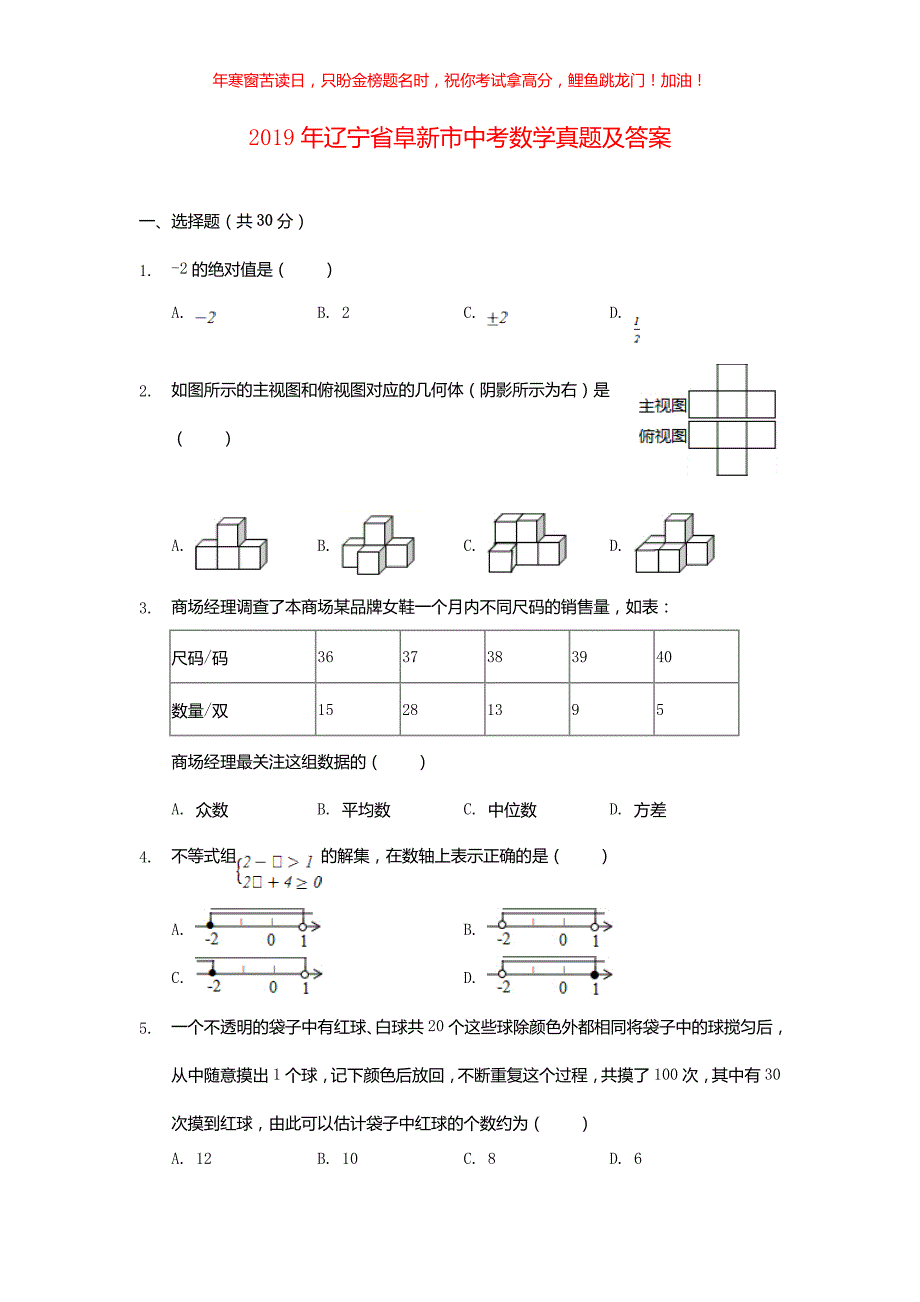 2019年辽宁省阜新市中考数学真题(含答案)_第1页