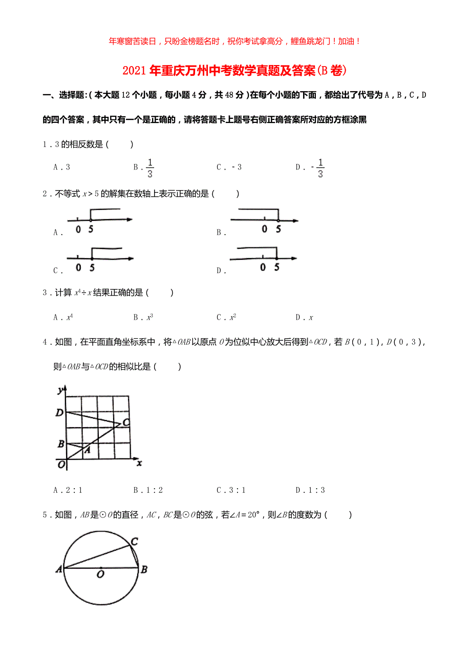 2021年重庆万州中考数学真题(B卷)(含答案)_第1页