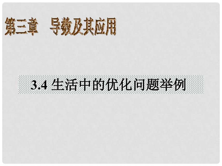 高中数学 3.4 生活中的优化问题举例课件 新人教A版选修11_第2页