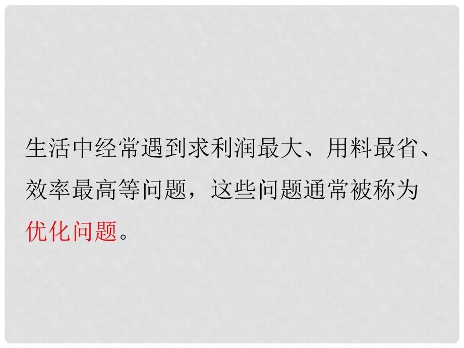 高中数学 3.4 生活中的优化问题举例课件 新人教A版选修11_第3页