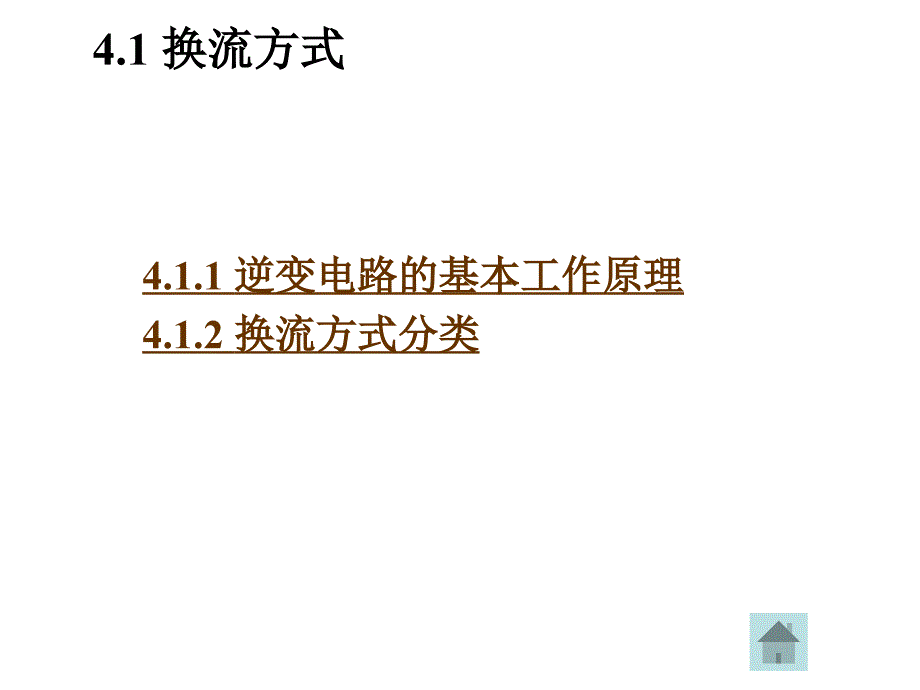 电力电子技术：第4章 逆变电路_第3页