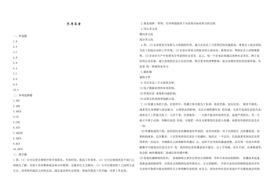 2008年五年一贯制专转本南京晓庄学院管理学模拟试卷第39套_第4页