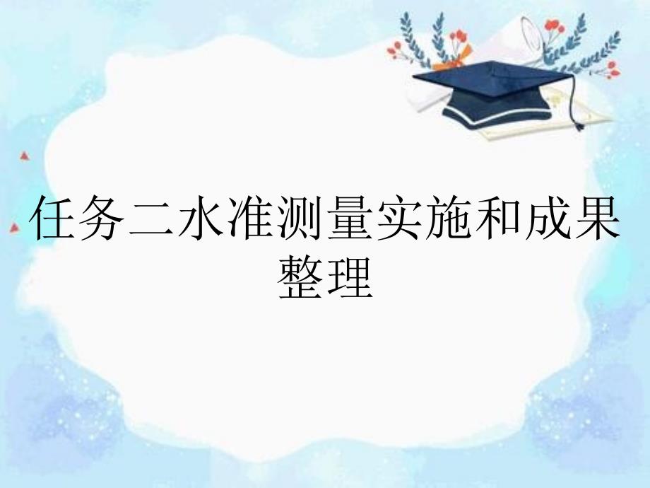 任务二水准测量实施和成果整理_第1页