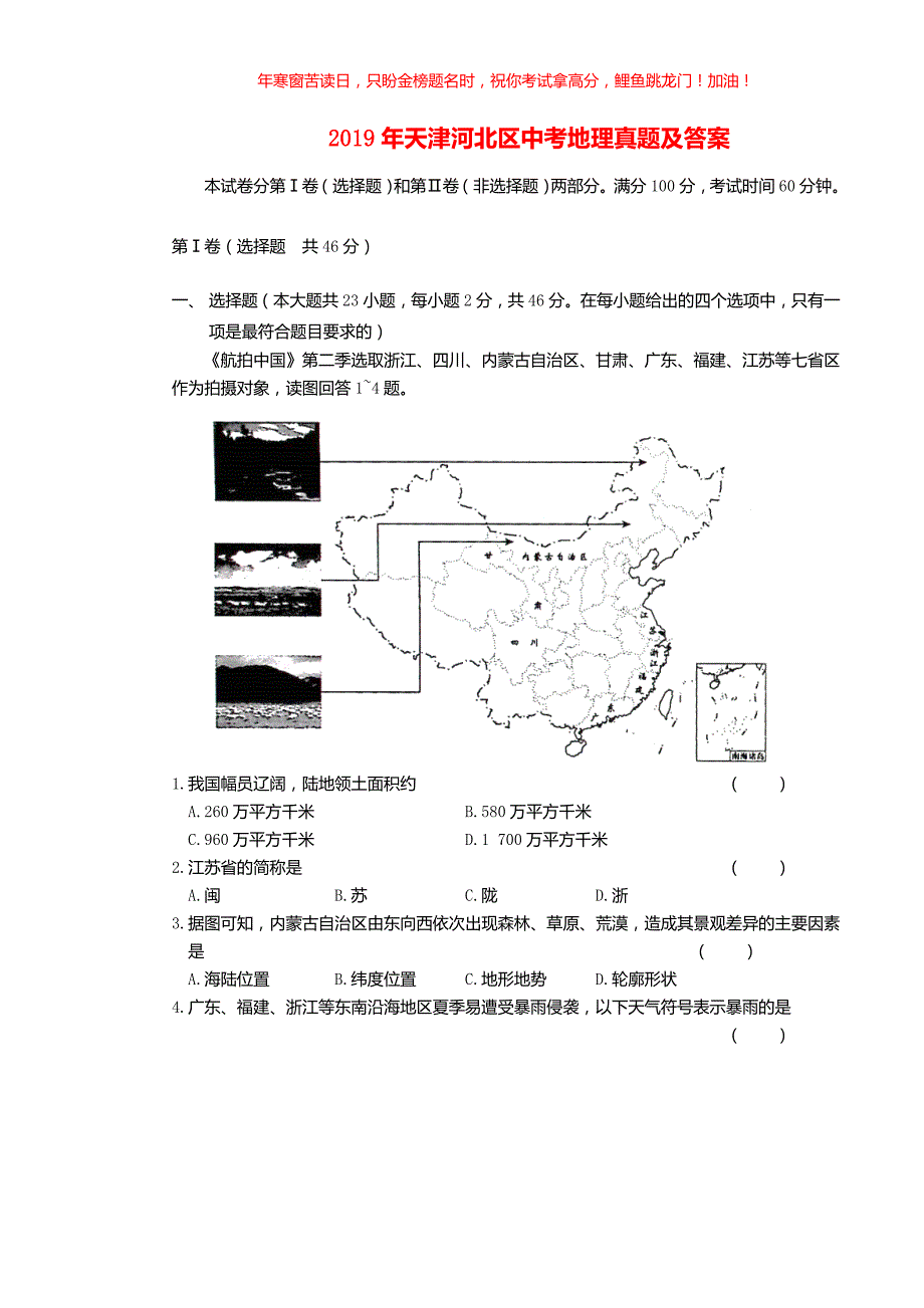 2019年天津河北区中考地理真题(含答案)_第1页