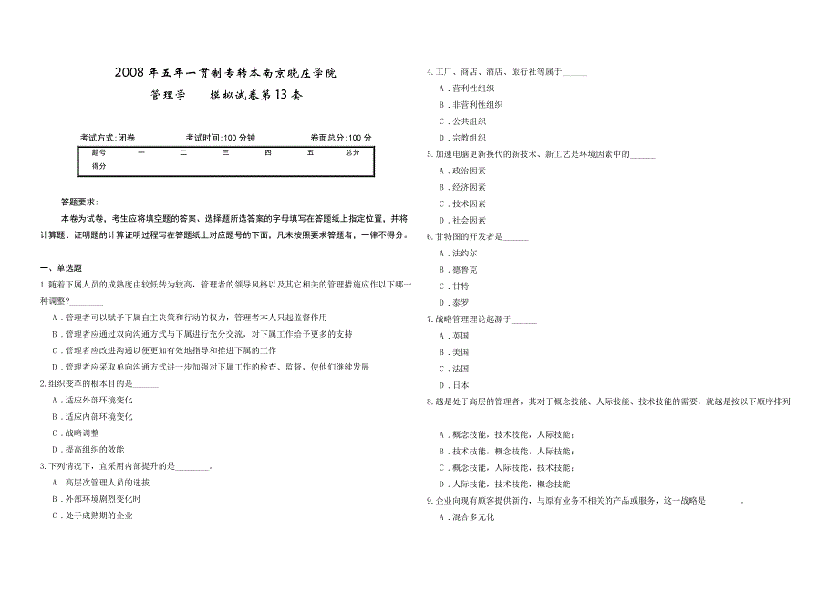 2008年五年一贯制专转本南京晓庄学院管理学模拟试卷第13套_第1页