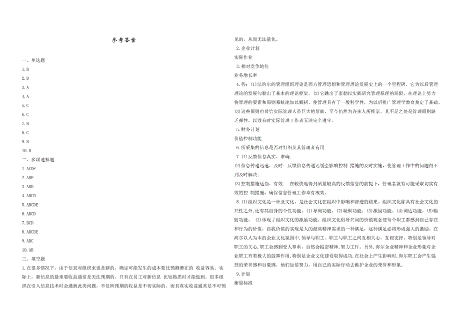 2008年五年一贯制专转本南京晓庄学院管理学模拟试卷第13套_第4页