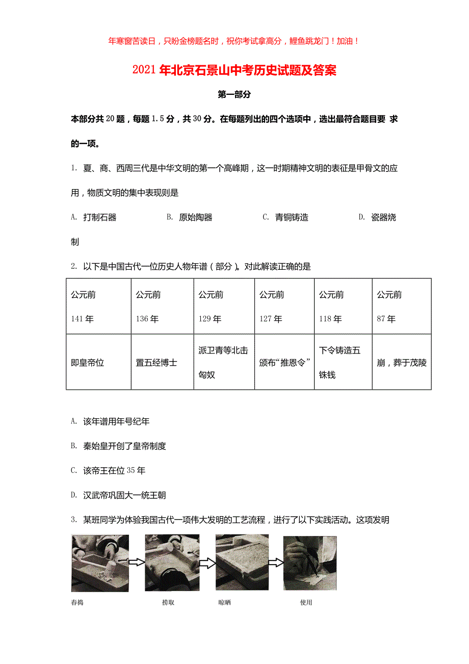 2021年北京石景山中考历史试题(含答案)_第1页