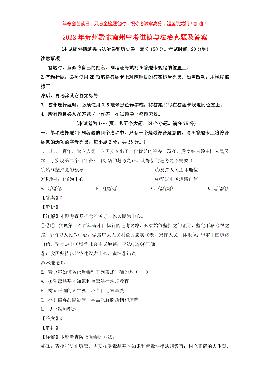 2022年贵州黔东南州中考道德与法治真题(含答案)_第1页