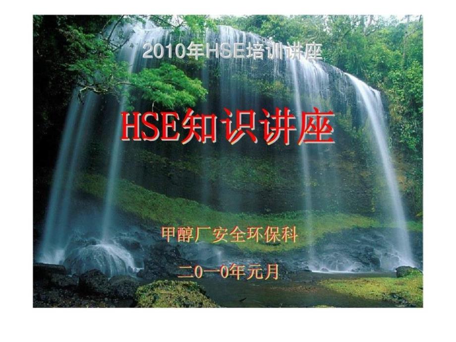 HSE知培训讲座_第1页