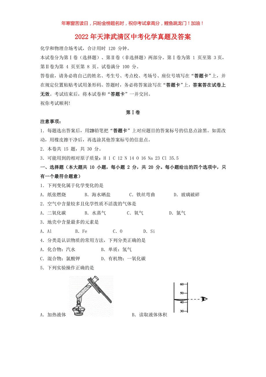 2022年天津武清区中考化学真题(含答案)_第1页