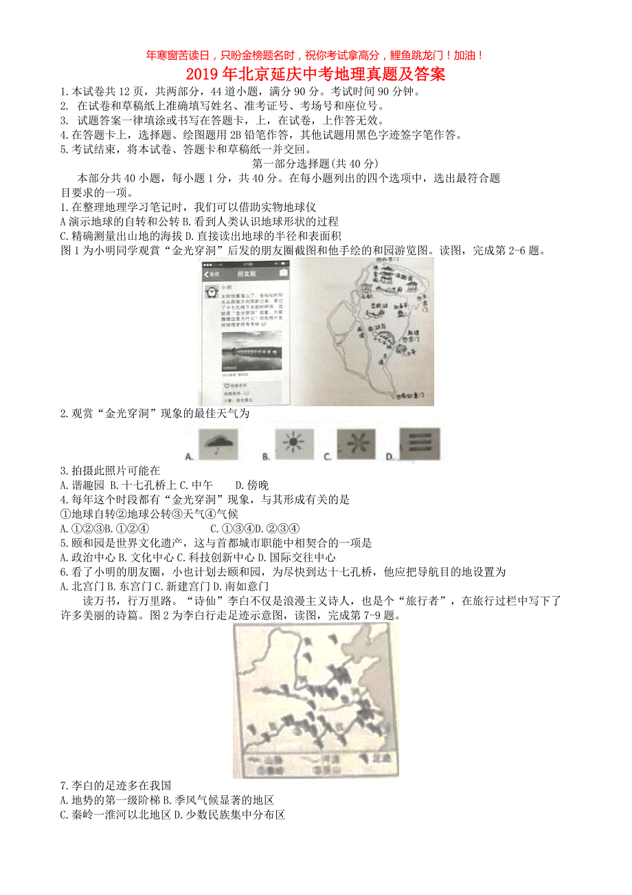 2019年北京延庆中考地理真题(含答案)_第1页