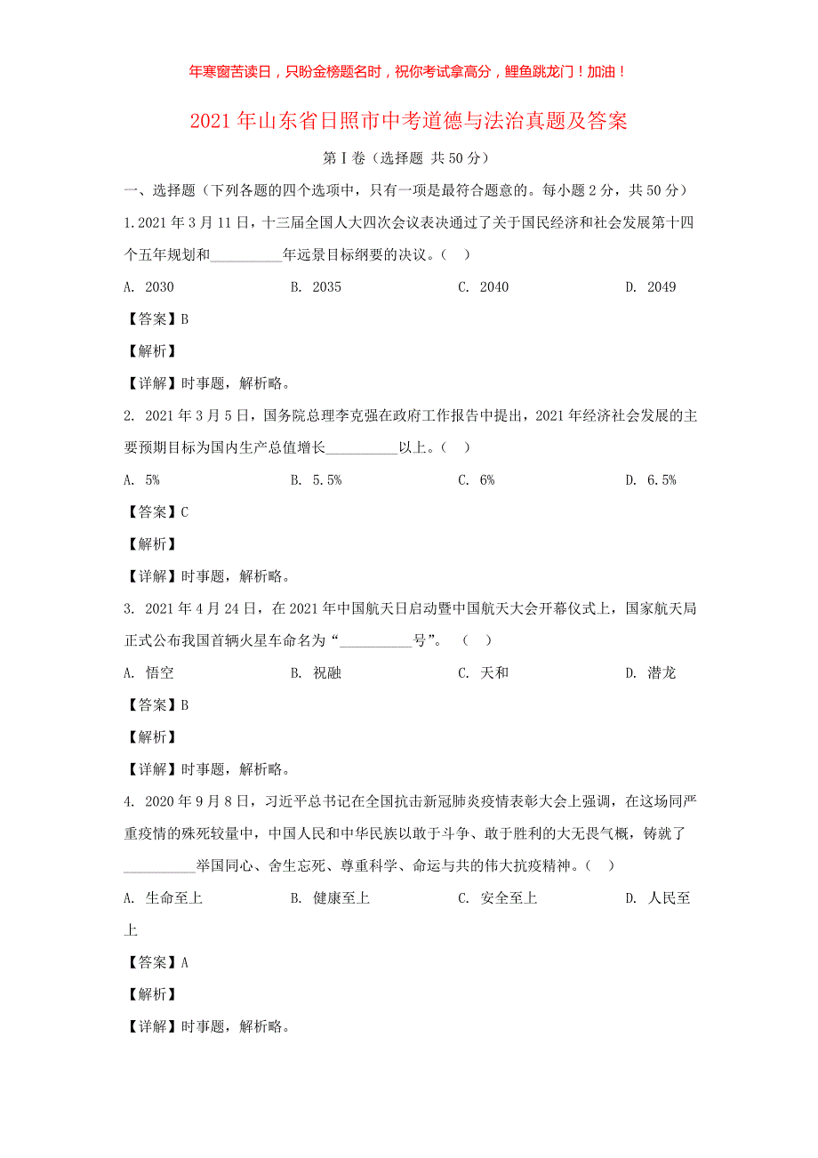 2021年山东省日照市中考道德与法治真题(含答案)_第1页