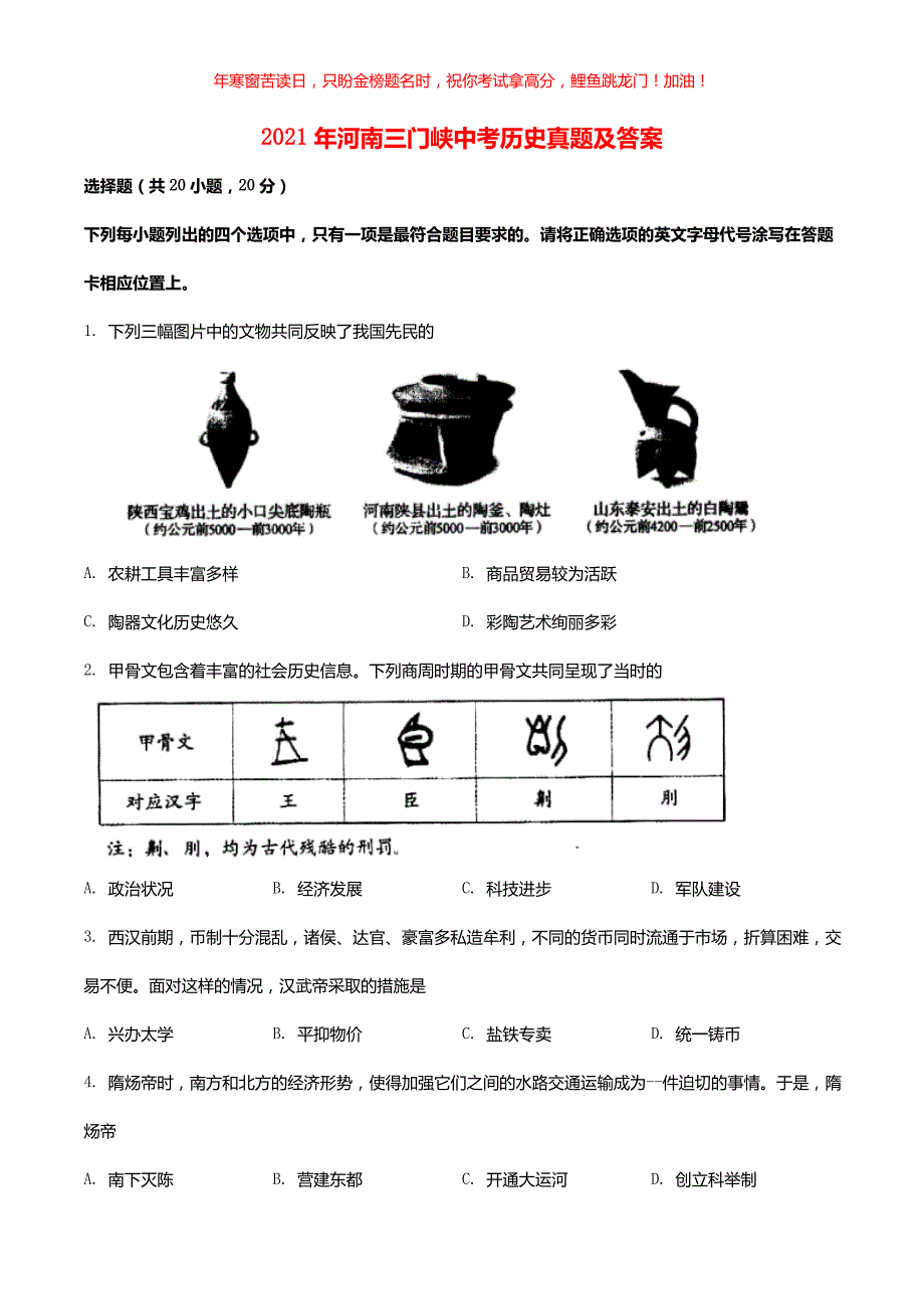 2021年河南三门峡中考历史真题(含答案)_第1页