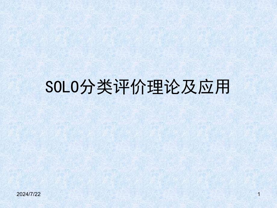 SOLO分类评价理论及应用_第1页