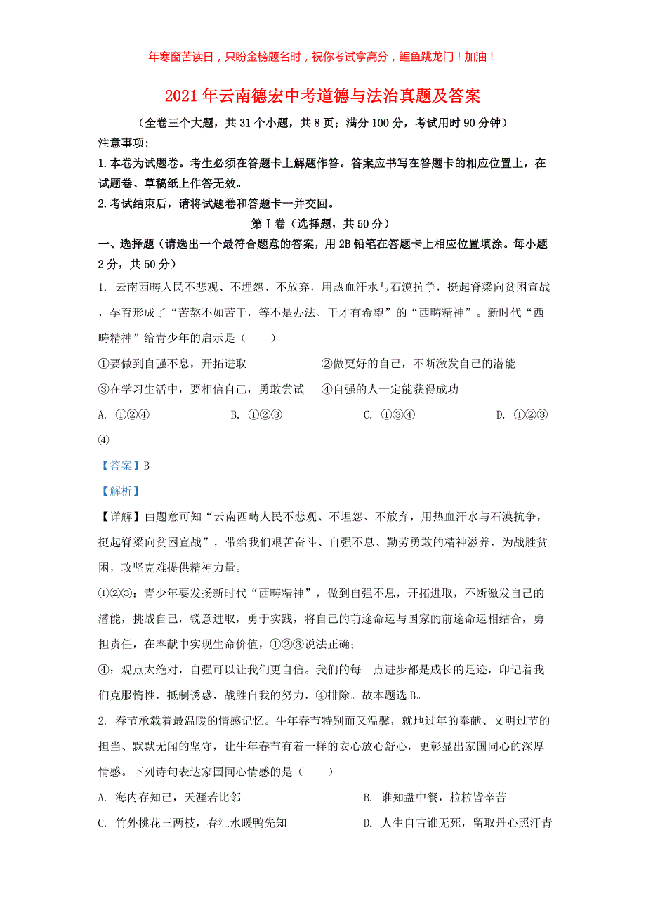 2021年云南德宏中考道德与法治真题(含答案)_第1页