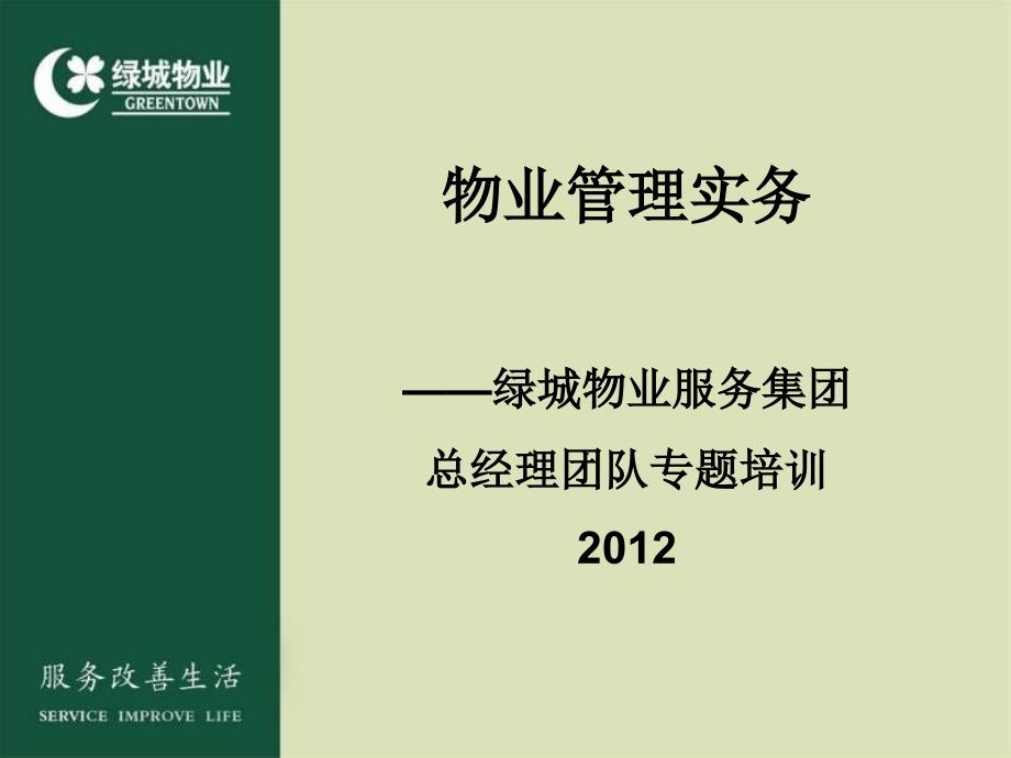 绿城物业服务集团总经理团队专题培训——物业管实务_第2页