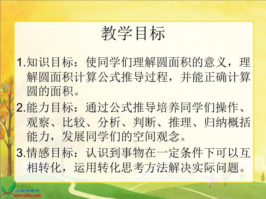 北师大版数学六年级上册《圆的面积》PPT课件之一_第2页