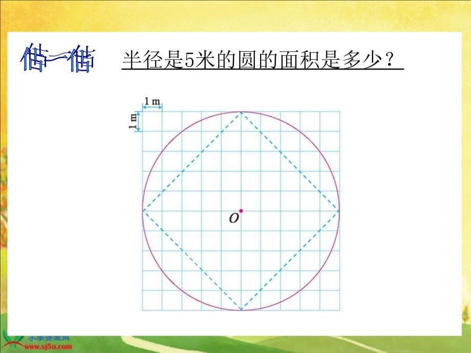 北师大版数学六年级上册《圆的面积》PPT课件之一_第5页