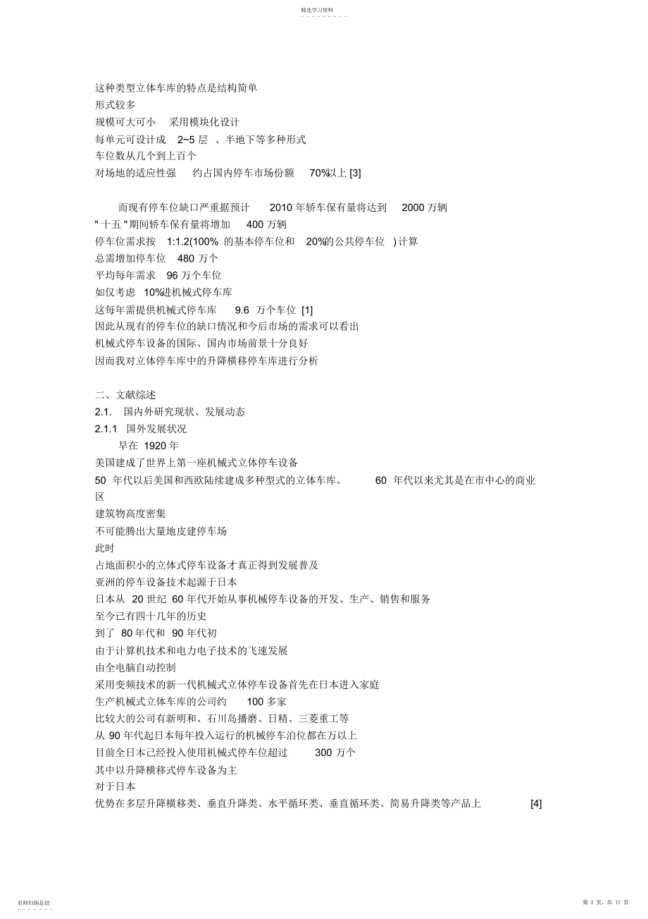 2022年立体车库大学本科方案设计书开题报告_第2页