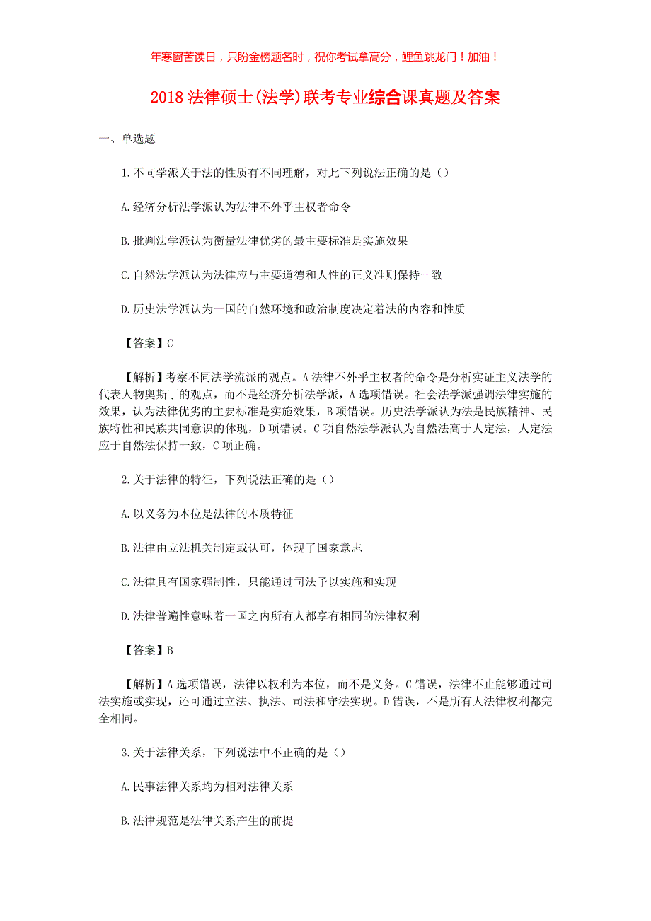 2018法律硕士(法学)联考专业综合课真题(含答案)_第1页