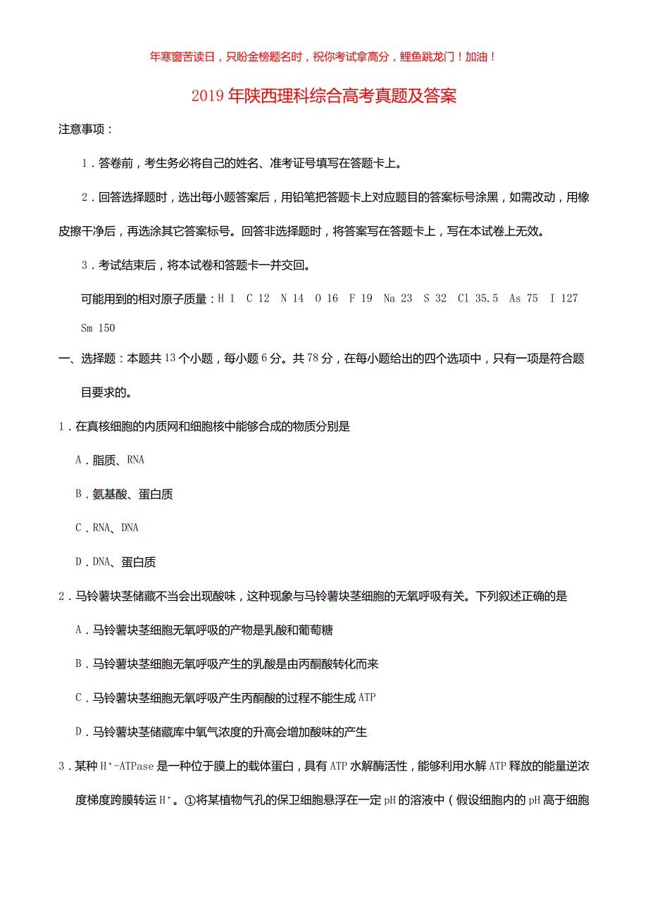 2019年陕西高考理科综合真题(含答案)_第1页