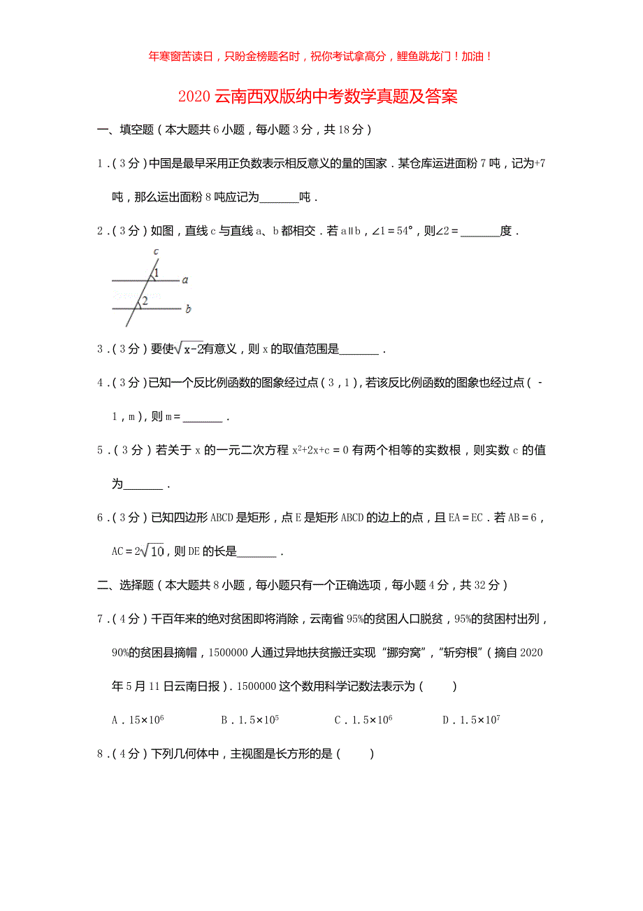 2020云南西双版纳中考数学真题(含答案)_第1页